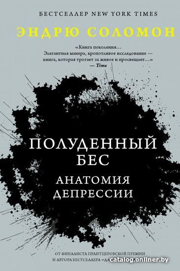

Книга издательства АСТ. Полуденный бес. Анатомия депрессии (Соломон Эндрю)
