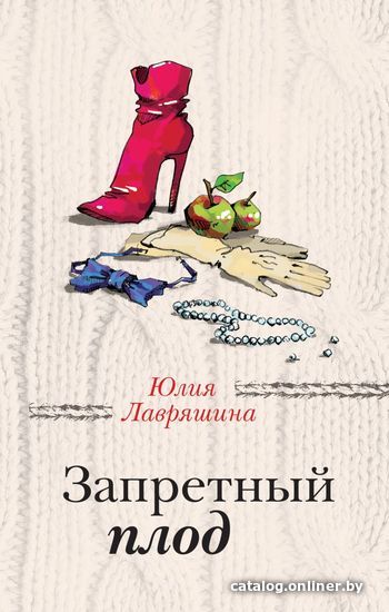 

Книга издательства Эксмо. Запретный плод (Лавряшина Юлия Александровна)