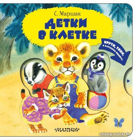 

АСТ. Детки в клетке 9785171273378 (Маршак Самуил Яковлевич)