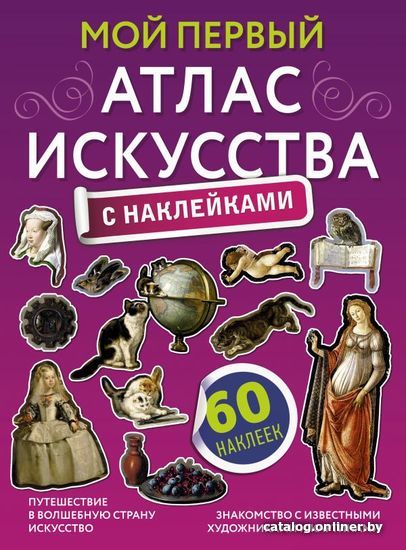 

Книга издательства АСТ. Мой первый атлас искусства с наклейками