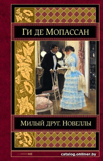 

Книга издательства Эксмо. Милый друг. Новеллы (Ги де Мопассан)