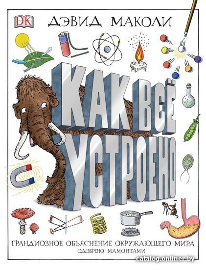 

АСТ. Как все устроено (Маколи Дэвид)