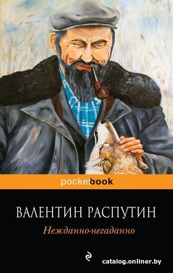 

Книга издательства Эксмо. Нежданно-негаданно (Распутин Валентин Григорьевич)