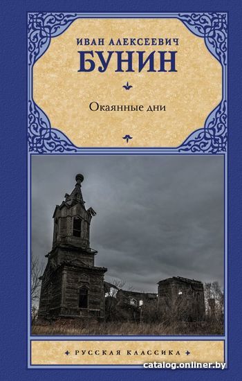 

Книга издательства АСТ. Окаянные дни 978-5-17-120431-0 (Бунин Иван Алексеевич)
