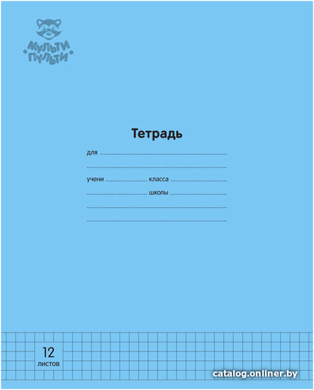 

Школьная тетрадь Мульти-пульти Однотонная ТД12к70_43318 (12 л, голубой)