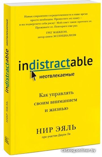 

Книга издательства Манн, Иванов и Фербер. Неотвлекаемые. Как управлять своим вниманием и жизнью (Нир Эяль, Джули Ли)