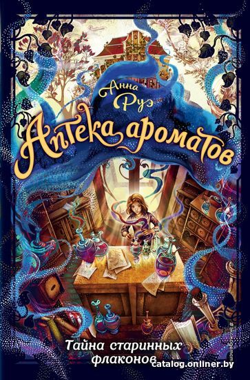 

Книга издательства Эксмо. Тайна старинных флаконов (книга 1) (Руэ Анна)