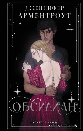 

Книга издательства АСТ. Обсидиан (Арментроут Дженнифер)