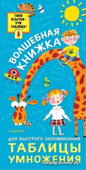 

АСТ. Волшебная книжка для быстрого запоминания таблицы умножения