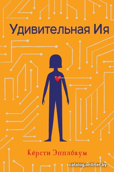

Книга издательства Эксмо. Удивительная Ия (Эпплбаум Кёрсти)