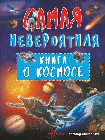 

Книга издательства АСТ. Невероятная книга о космосе (Ликсо Вячеслав Владимирович)
