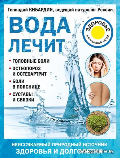 

Книга издательства Эксмо. Вода лечит: головные боли, остеопороз и остеоартрит, боли в пояснице, суставы и связки (Кибардин Геннадий Михайлович)