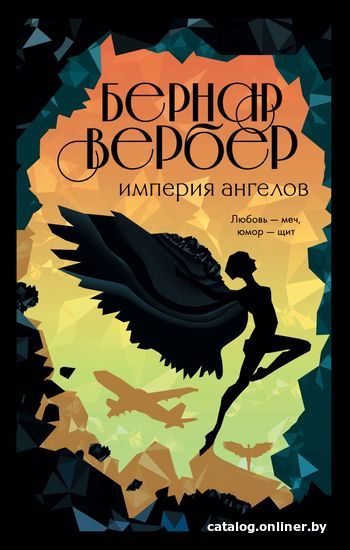 

Книга издательства Эксмо. Империя ангелов (Вербер Бернар)