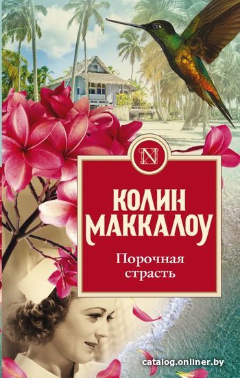 

Книга издательства АСТ. Порочная страсть (Маккалоу Колин)