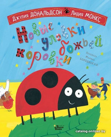 

Книга издательства АСТ. Новые уловки божьей коровки