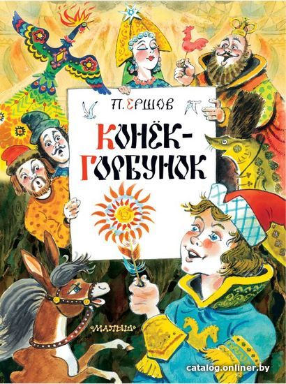 

АСТ. Конек-Горбунок 9785171372088 (Ершов Петр Павлович)