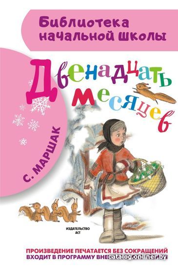 

АСТ. Двенадцать месяцев 9785170849703 (Маршак Самуил Яковлевич)
