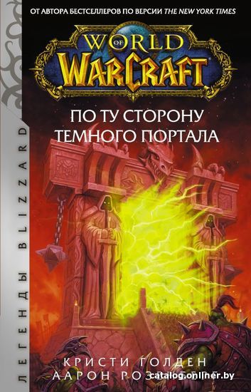 

Книга издательства АСТ. World of Warcraft. По ту сторону Темного портала (Розенберг Аарон/Голден Кристи)