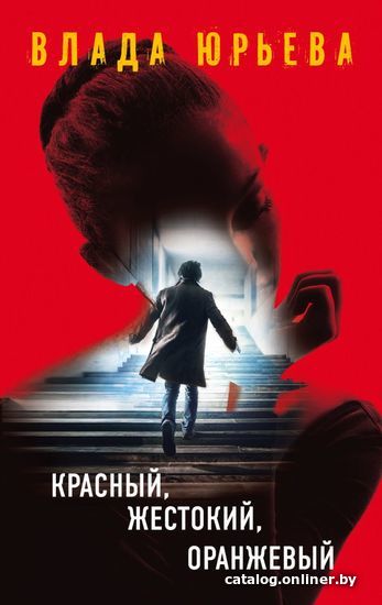 

Книга издательства Эксмо. Красный, жестокий, оранжевый 978-5-699-97961-5 (Юрьева Влада)