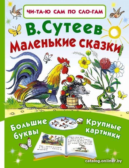 

АСТ. Маленькие сказки 9785170985364 (Сутеев Владимир Григорьевич)