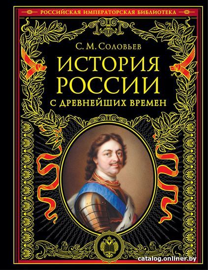 

Книга издательства Эксмо. История России с древнейших времен (обновленное издание) (Соловьев Сергей Михайлович)