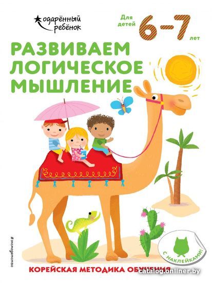 

Учебное пособие издательства Эксмо. Развиваем логическое мышление: для детей 6–7 лет (с наклейками)