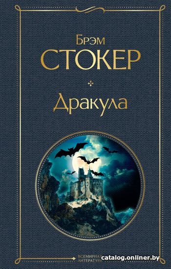 

Книга издательства Эксмо. Дракула (Стокер Брэм)