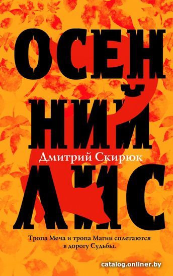 

Книга издательства Эксмо. Осенний лис (Скирюк Дмитрий Игоревич)