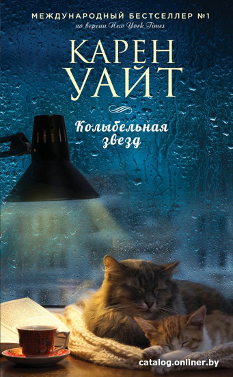 

Книга издательства Эксмо. Колыбельная звезд (Уайт К.)