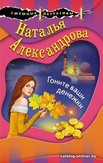 

Книга издательства Эксмо. Гоните ваши денежки (Александрова Наталья Николаевна)