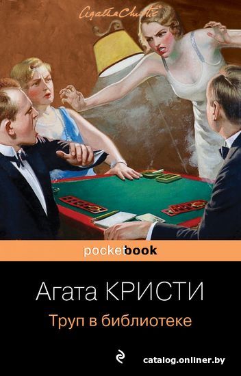 

Книга издательства Эксмо. Труп в библиотеке (Кристи Агата)