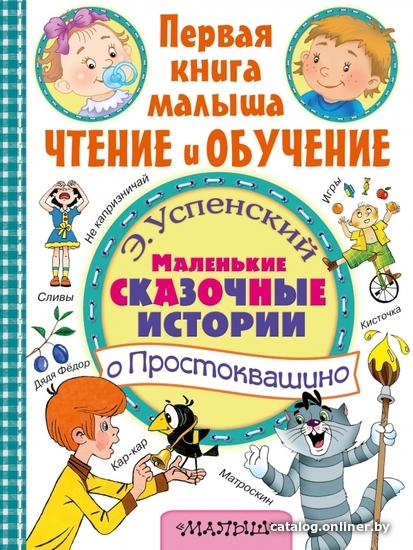 

АСТ. Маленькие сказочные истории о Простоквашино (Успенский Эдуард Николаевич)