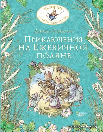 

Книга издательства АСТ. Приключения на Ежевичной поляне (Барклем Джилл)
