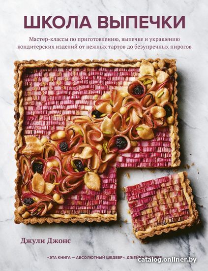 

Книга издательства Эксмо. Школа выпечки. Мастер-классы по приготовлению, выпечке и украшению кондитерских изделий от нежных тартов до безупречных пирогов
