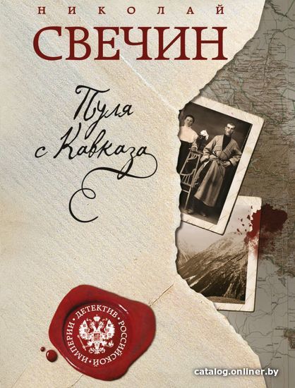 

Книга издательства Эксмо. Пуля с Кавказа (Свечин Николай)
