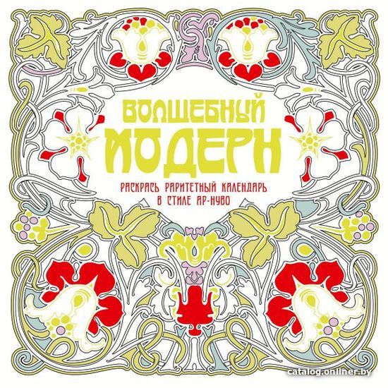 

АСТ. Волшебный модерн