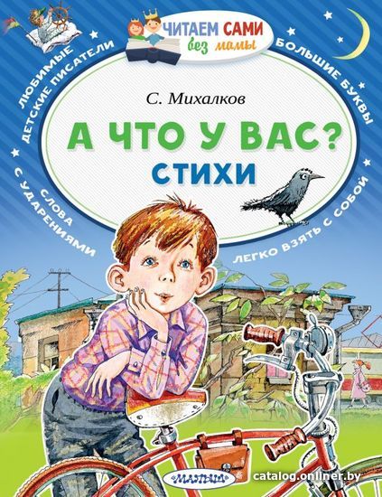 

Книга издательства АСТ. А что у вас Стихи (Михалков Сергей Владимирович)