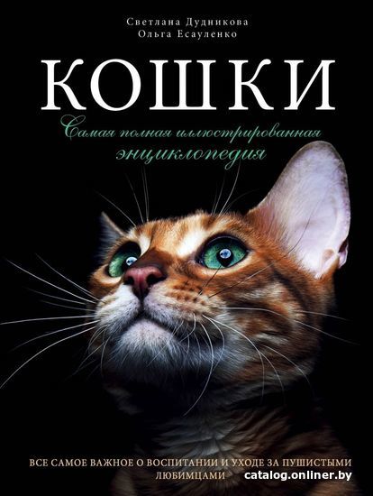 

Книга издательства Эксмо. Кошки. Самая полная иллюстрированная энциклопедия (Дудникова Светлана Сергеевна/Есауленко Ольга Валерьевна)