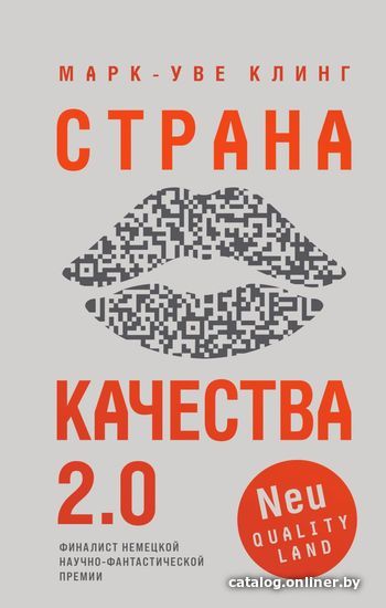 

Книга издательства Эксмо. Страна Качества 2.0 (Клинг Марк-Уве)