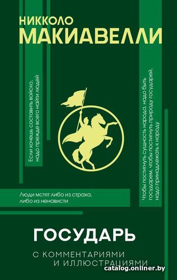

АСТ. Государь с комментариями и инфографикой (Макиавелли Никколо)