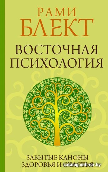 

АСТ. Восточная психология 9785171390396 (Блект Рами)