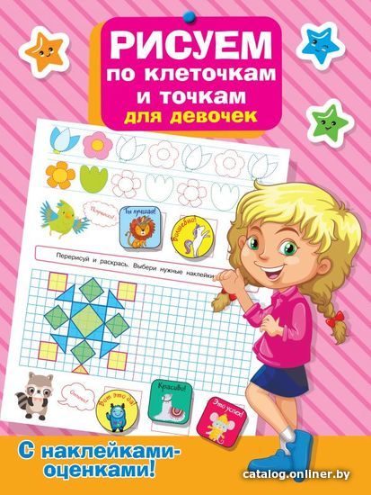 

Книга издательства АСТ. Рисуем по клеточкам и точкам для девочек