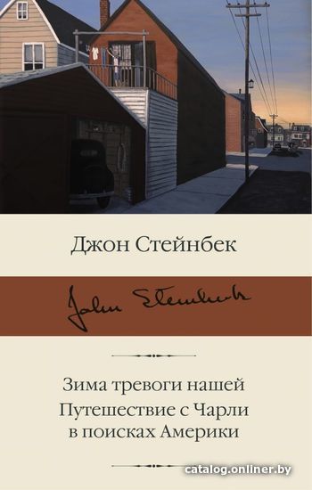 

АСТ. Зима тревоги нашей. Путешествие с Чарли в поисках Америки (Стейнбек Джон)