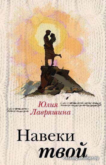 

Книга издательства Эксмо. Навеки твой (Лавряшина Юлия Александровна)