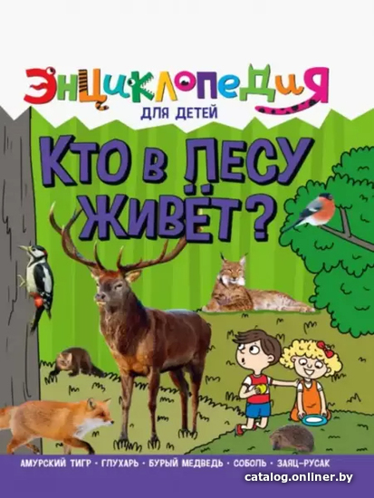 

Энциклопедия издательства Проф-Пресс Энциклопедия для детей. Кто в лесу живет