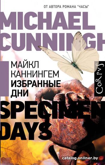 

АСТ. Избранные дни (Каннингем Майкл)
