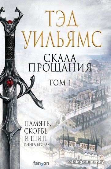 

Книга издательства Эксмо. Скала Прощания. Том 1 (Уильямс Тэд)