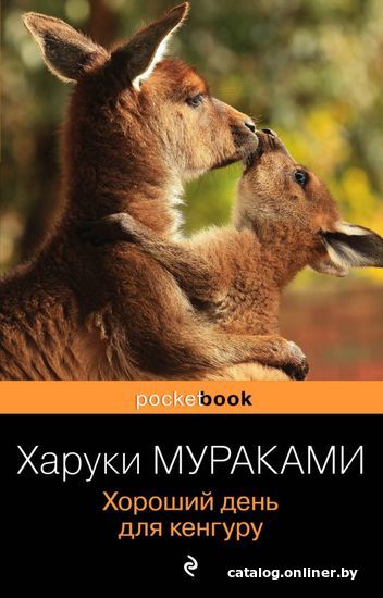 

Книга издательства Эксмо. Хороший день для кенгуру (Мураками Харуки)