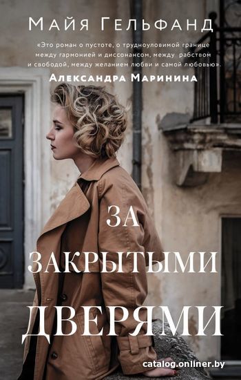 

АСТ. За закрытыми дверями (Гельфанд Майя)