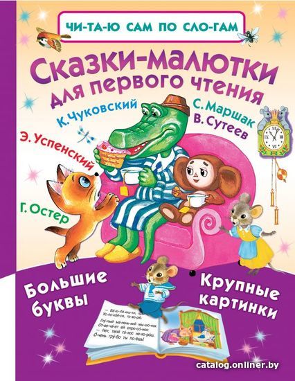 

Книга издательства АСТ. Сказки-малютки для первого чтения